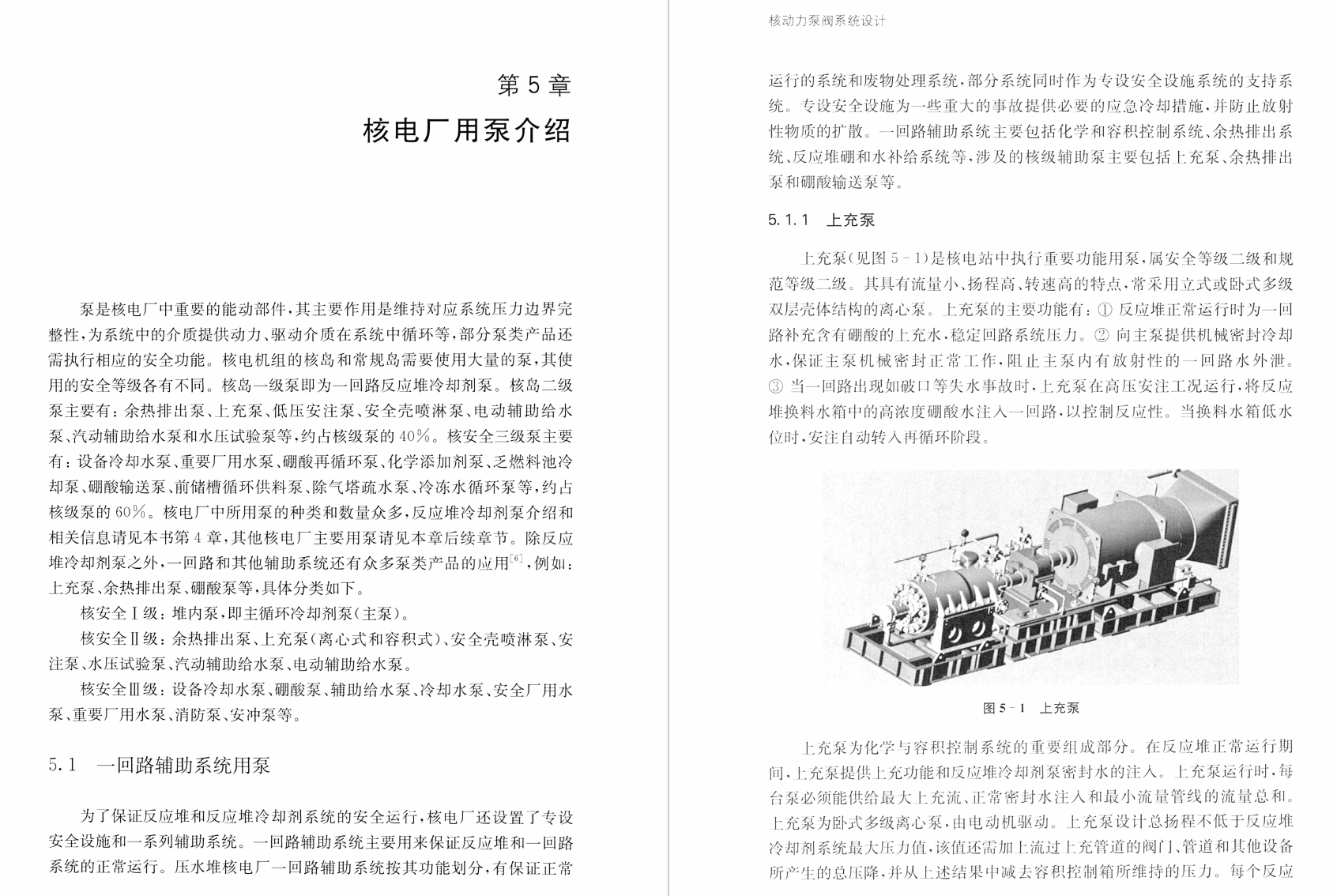 《核动力泵阀系统设计 上册:核级泵》书籍推荐